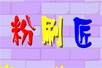ă裺ˢ